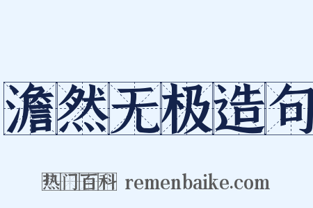 澹然无极造句是什么意思的图片